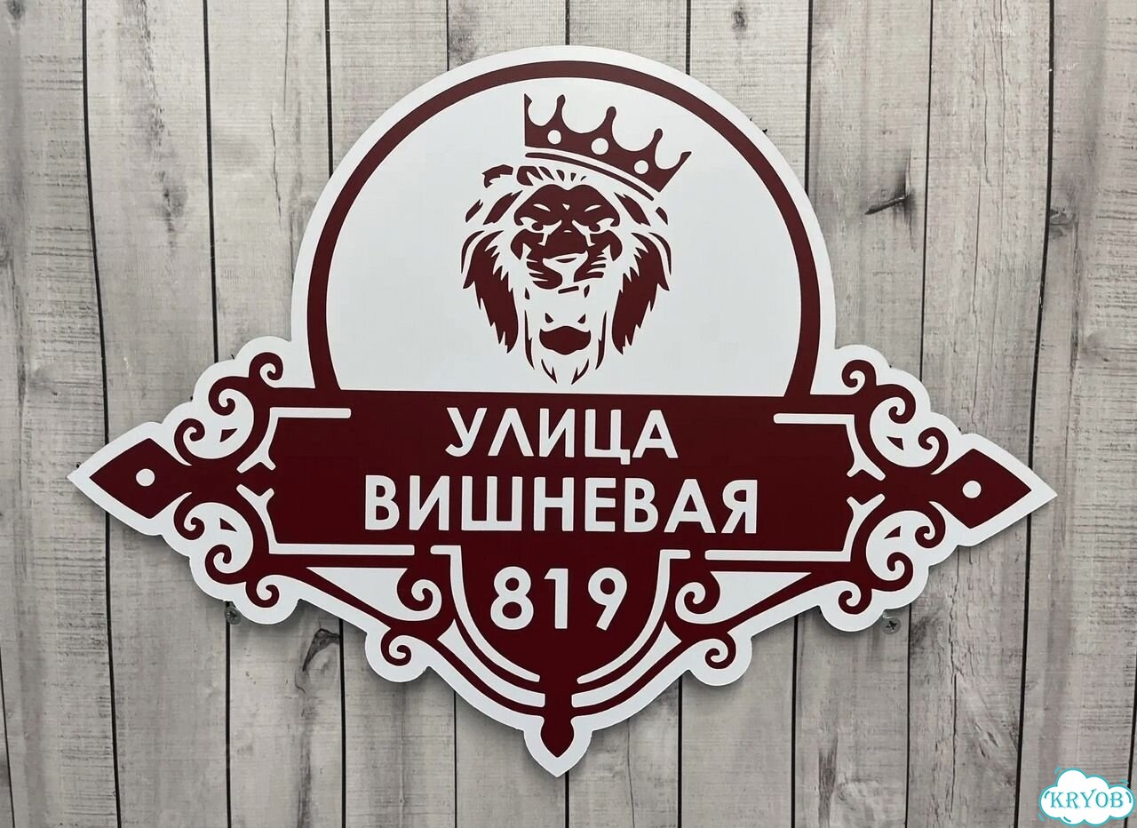 Адресная вывеска для дома и дачи от производителя фото 7