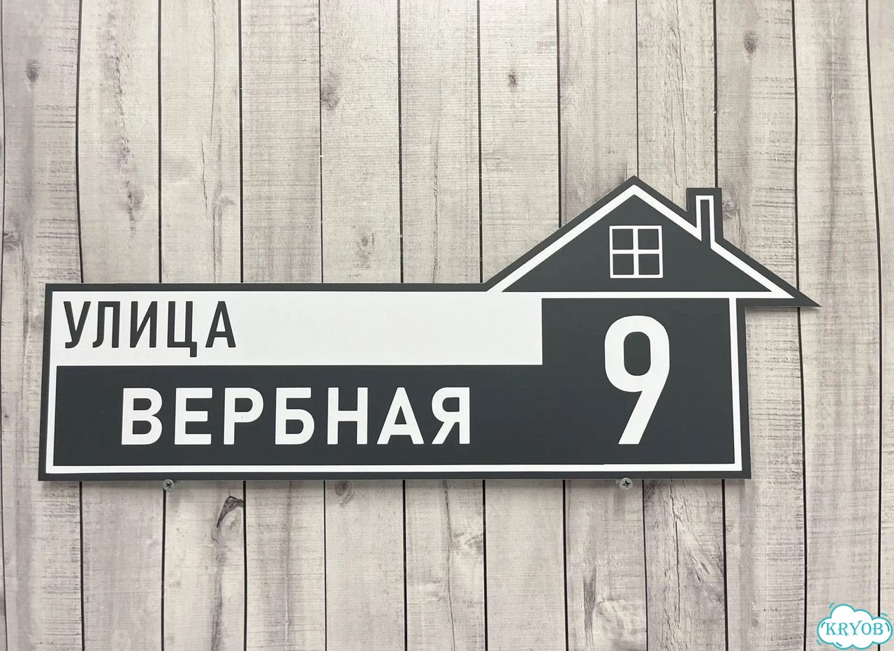 Адресная вывеска для дома и дачи от производителя фото 8