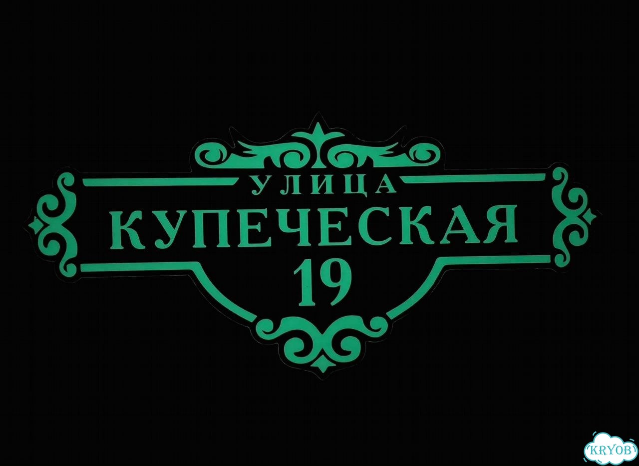 Адресная вывеска для дома и дачи от производителя фото 5