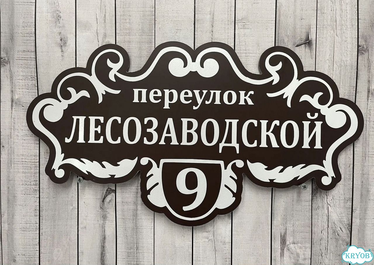 Адресная вывеска для дома и дачи от производителя фото 8