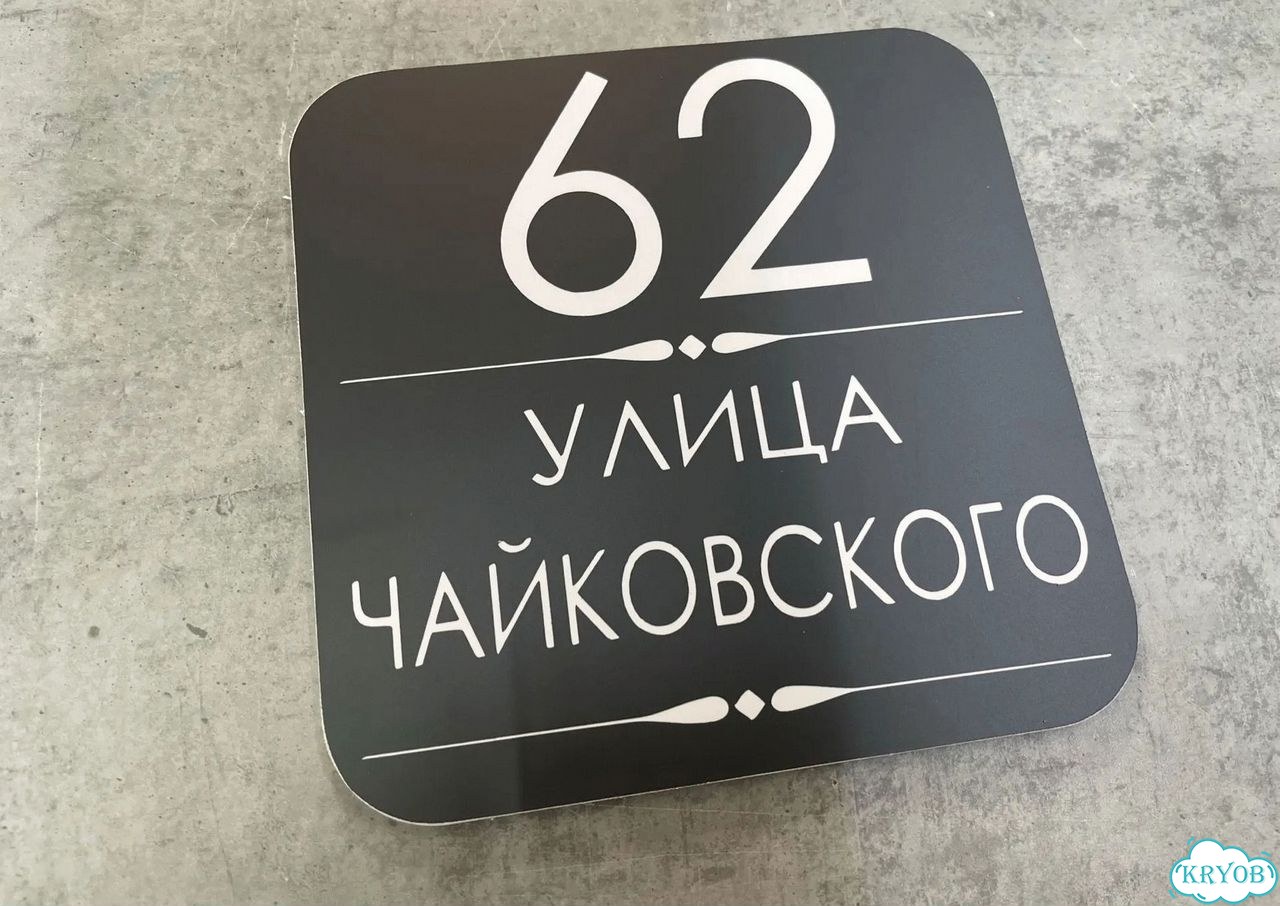 Адресная вывеска для дома и дачи от производителя фото 9