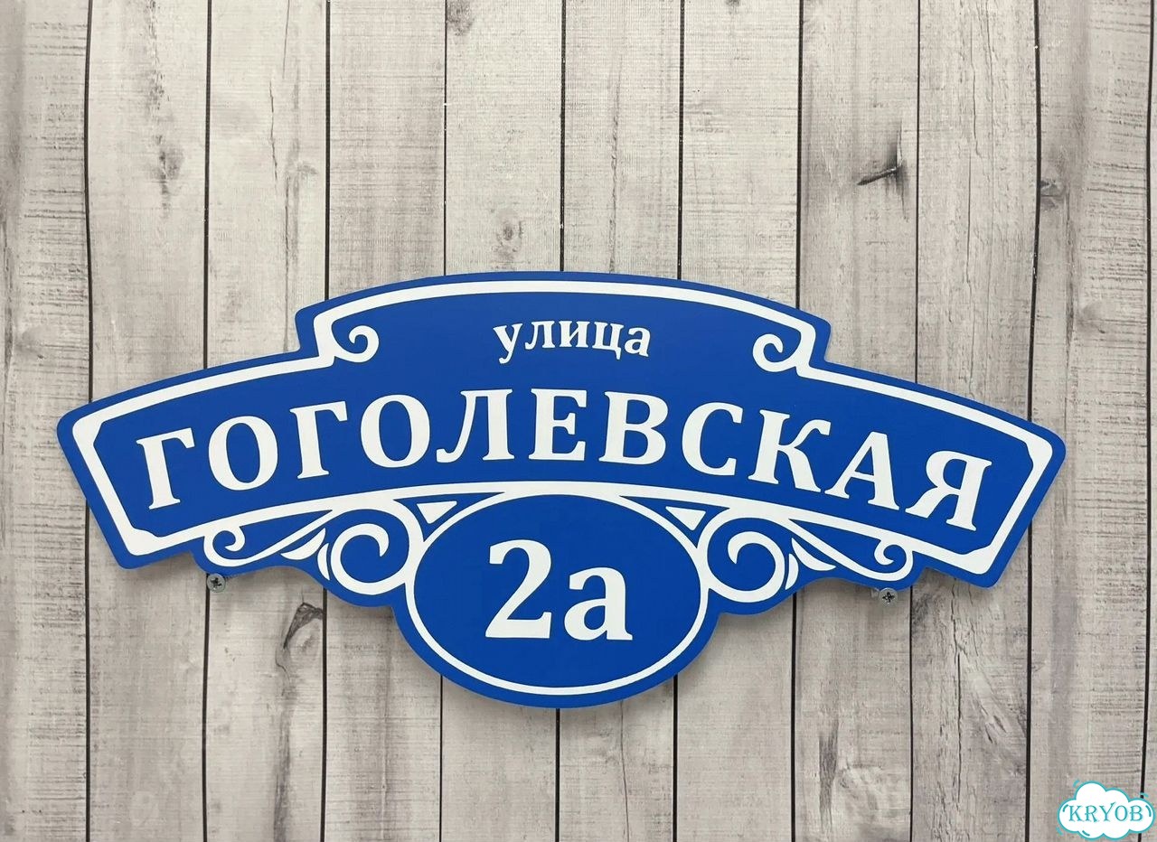 Адресная вывеска для дома и дачи от производителя фото 4