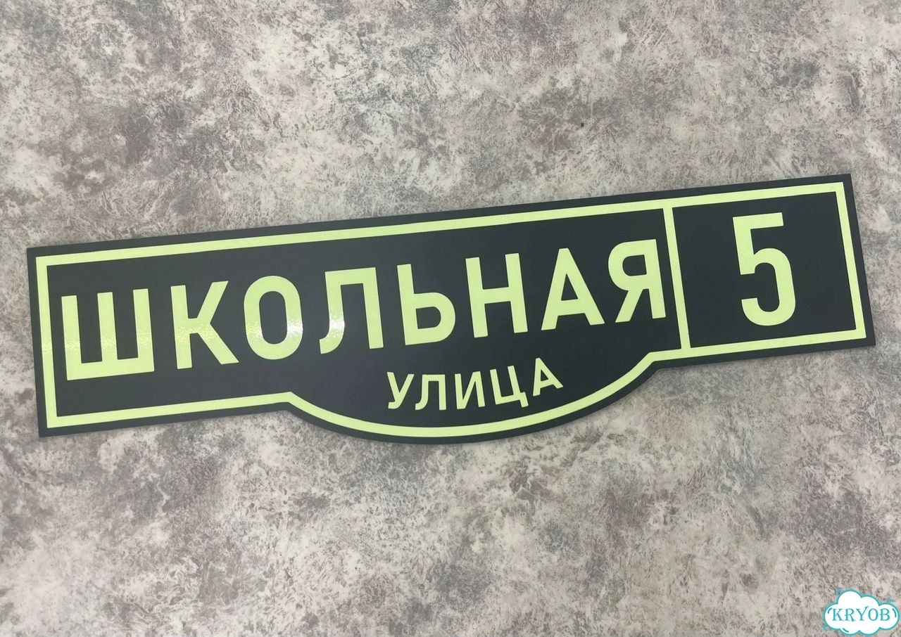 Адресная вывеска для дома и дачи от производителя фото 3