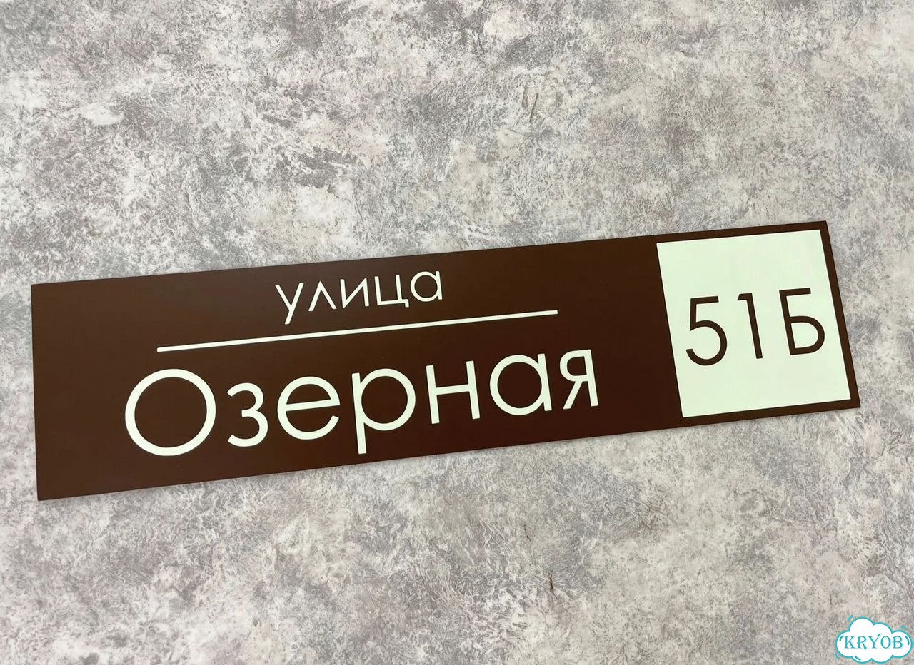 Адресная вывеска для дома и дачи от производителя фото 5