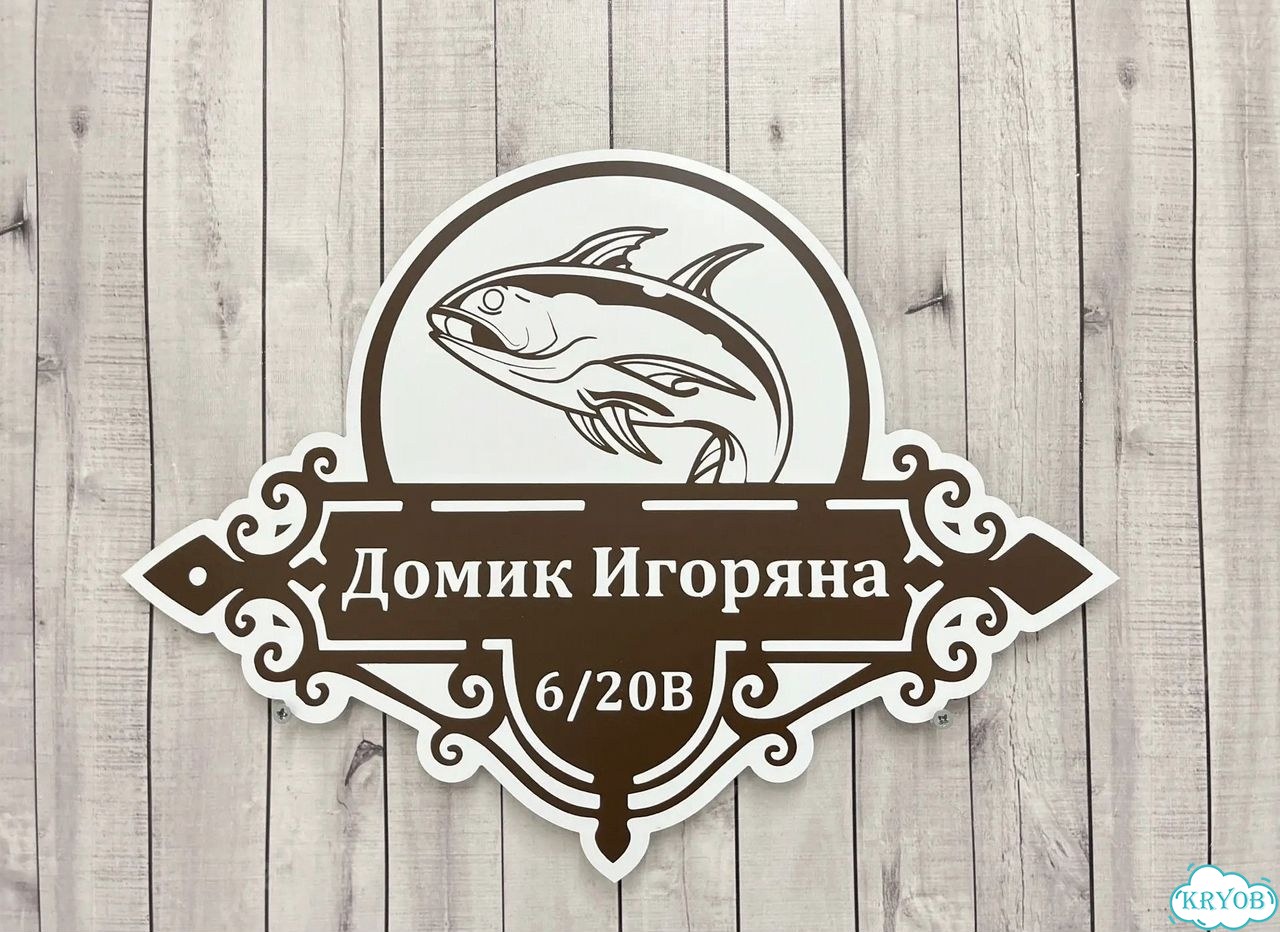 Адресная вывеска для дома и дачи от производителя фото 6