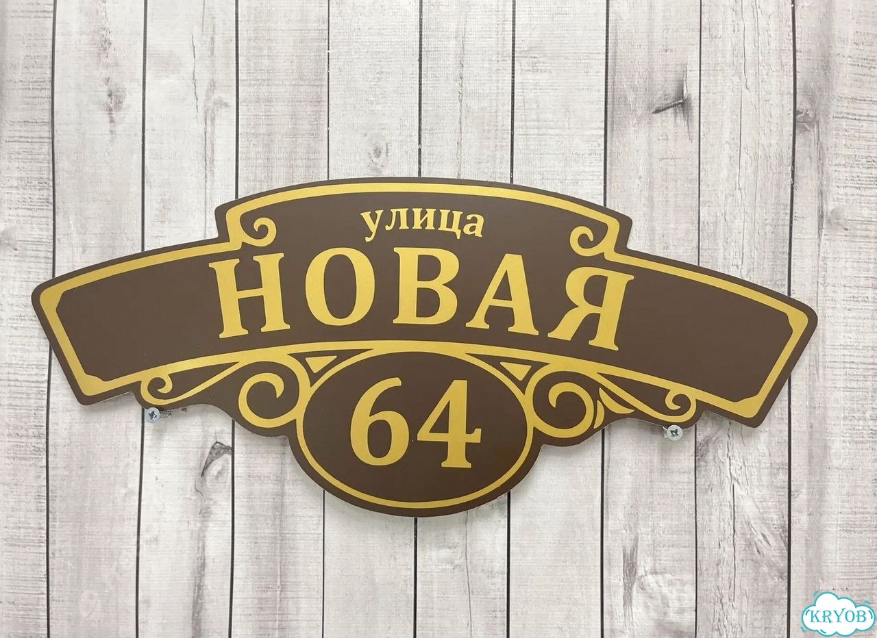 Адресная вывеска для дома и дачи от производителя фото 8