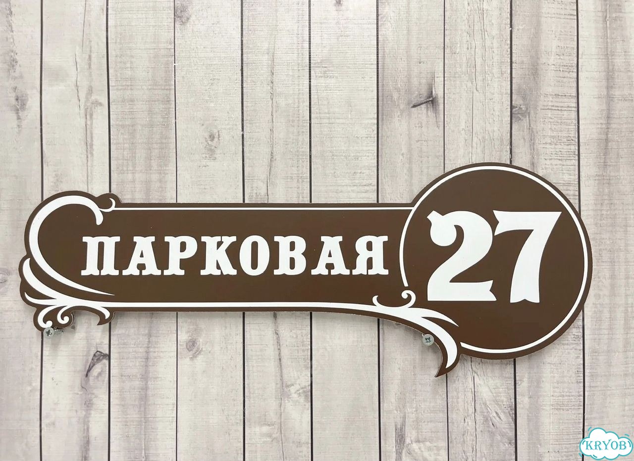 Адресная вывеска для дома и дачи от производителя фото 9