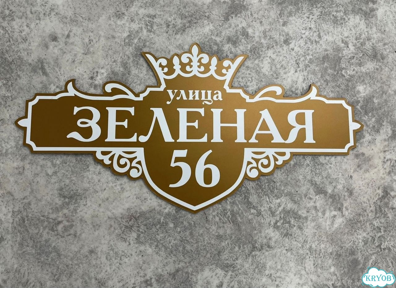 Адресная вывеска для дома и дачи от производителя фото 4