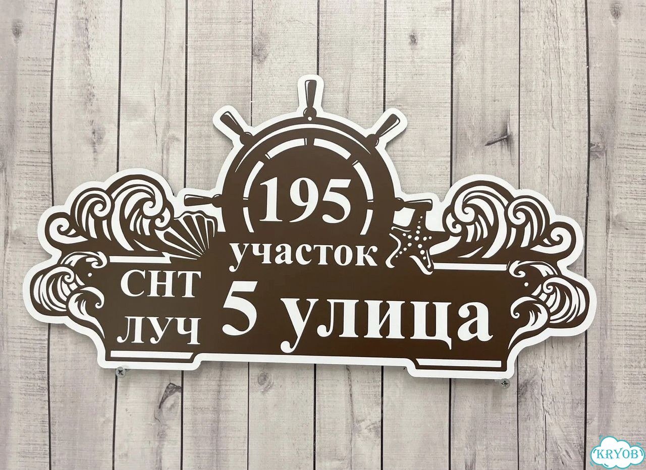 Адресная вывеска для дома и дачи от производителя фото 6