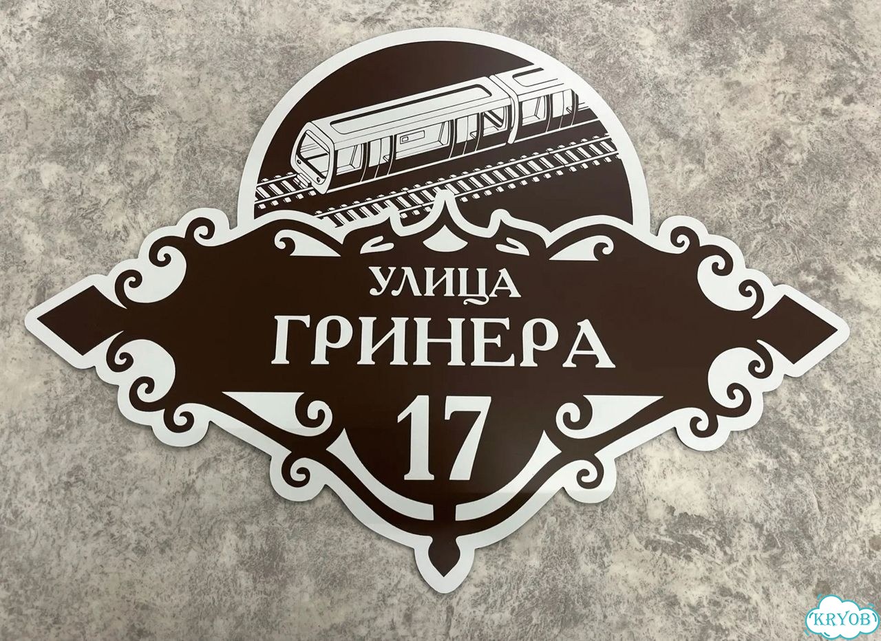Адресная вывеска для дома и дачи от производителя фото 8