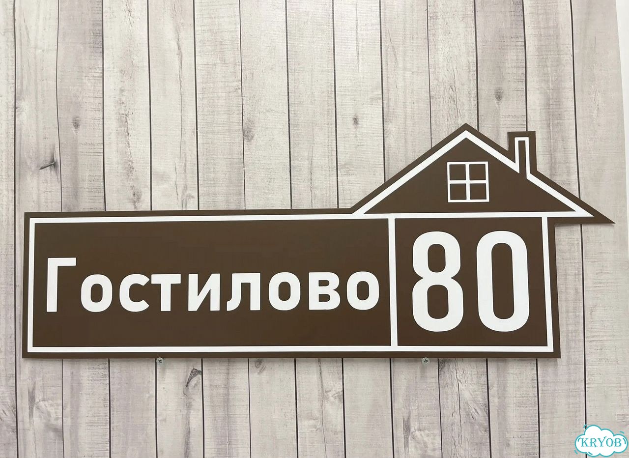 Адресная вывеска для дома и дачи от производителя фото 5