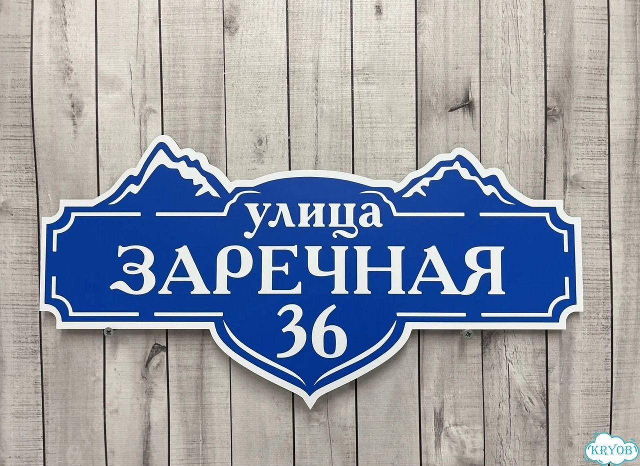 Адресная вывеска для дома и дачи от производителя фото 6