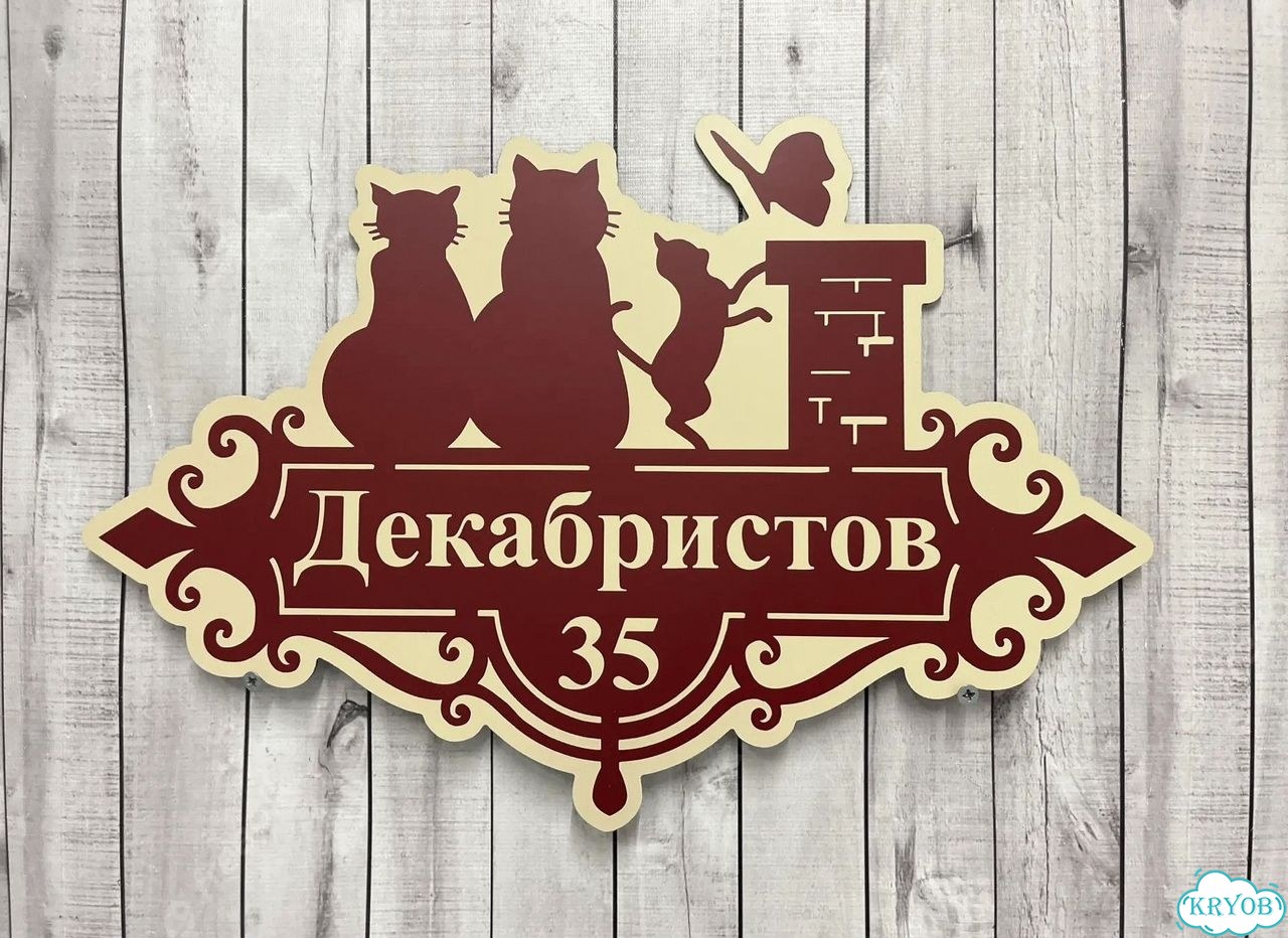 Адресная вывеска для дома и дачи от производителя фото 2
