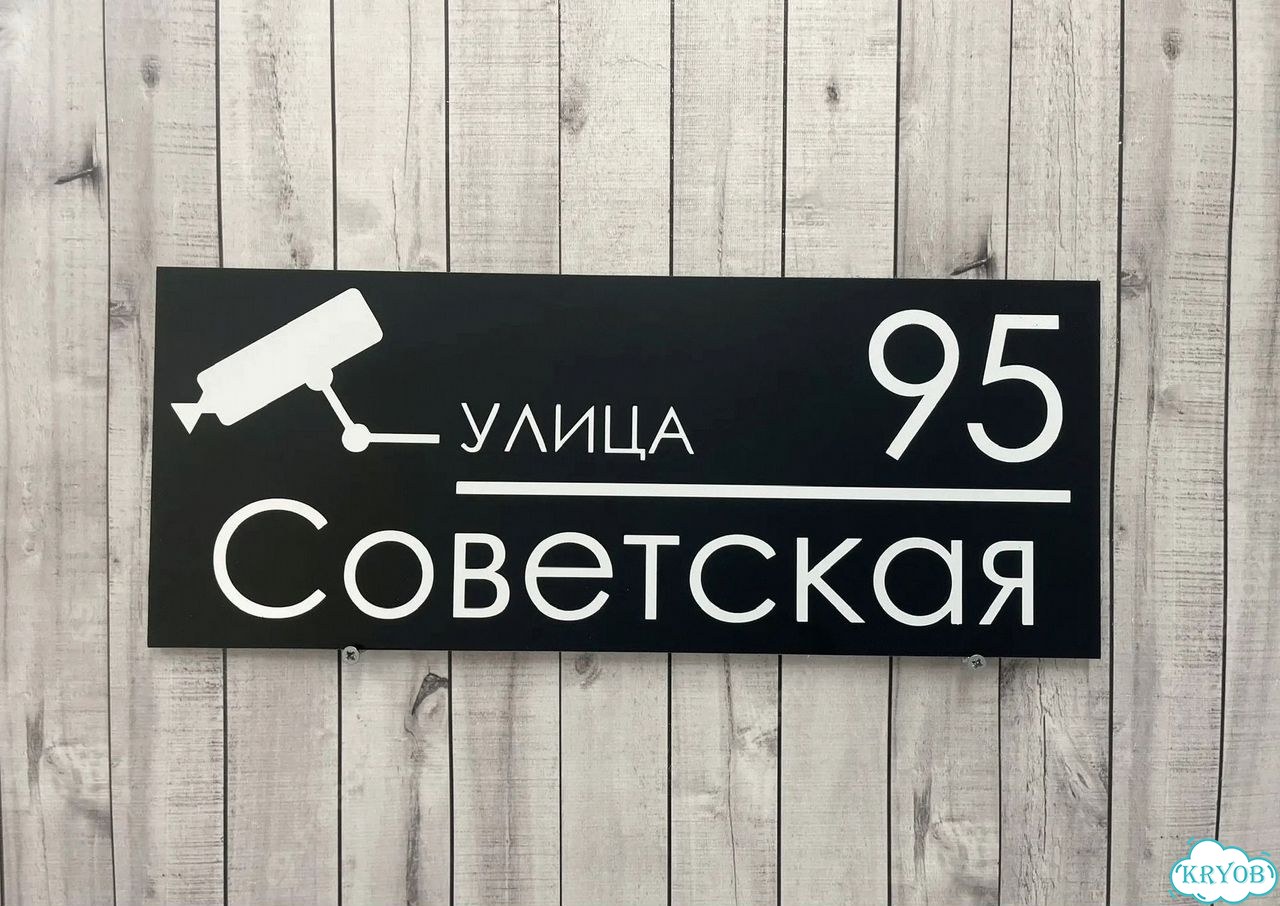 Адресная вывеска для дома и дачи от производителя фото 4