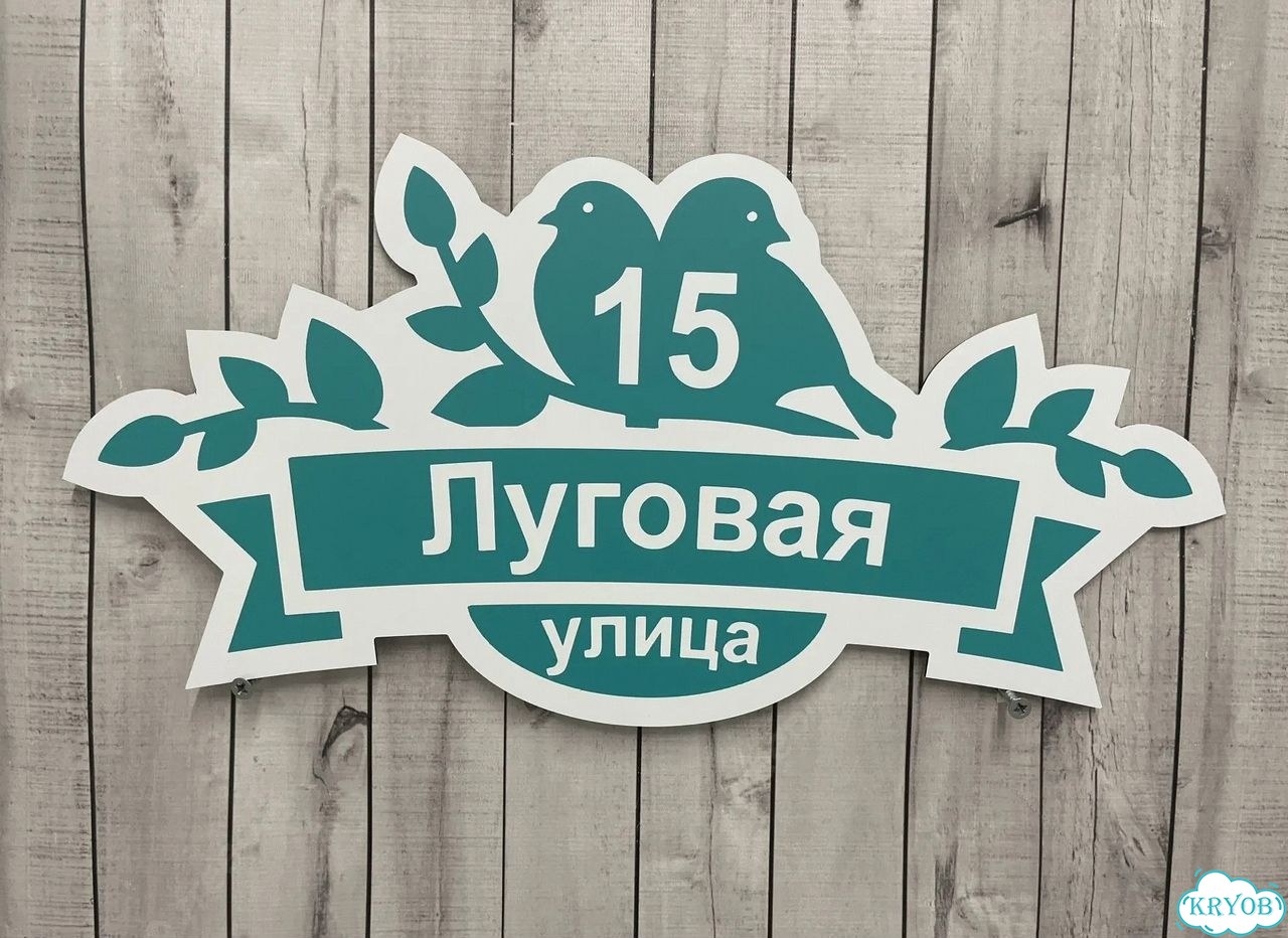 Адресная вывеска для дома и дачи от производителя фото 6