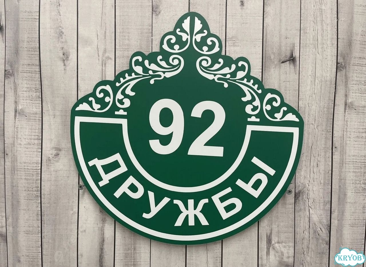 Адресная вывеска для дома и дачи от производителя фото 7