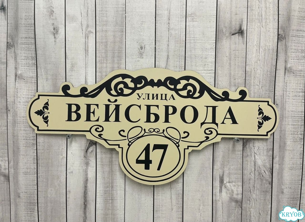 Адресная вывеска для дома и дачи от производителя фото 8