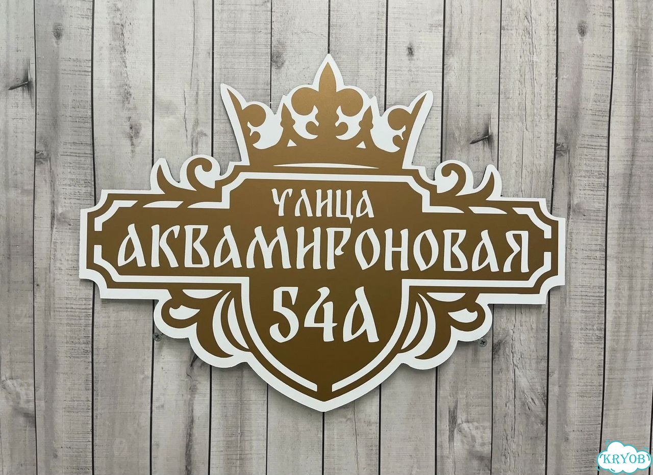 Адресная вывеска для дома и дачи от производителя фото 9