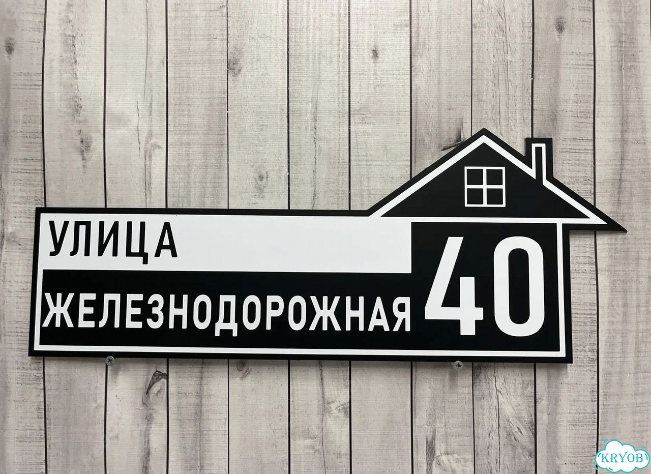 Адресная вывеска для дома и дачи от производителя фото 10