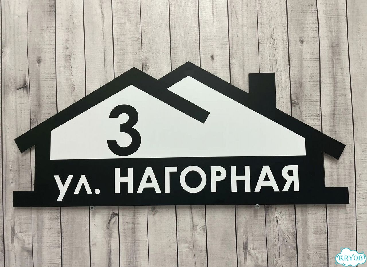 Адресная вывеска для дома и дачи от производителя фото 2