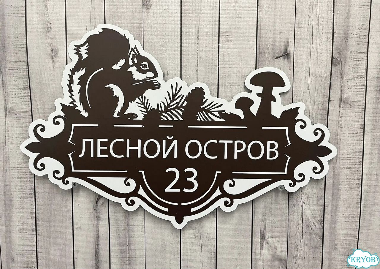 Адресная вывеска для дома и дачи от производителя фото 3