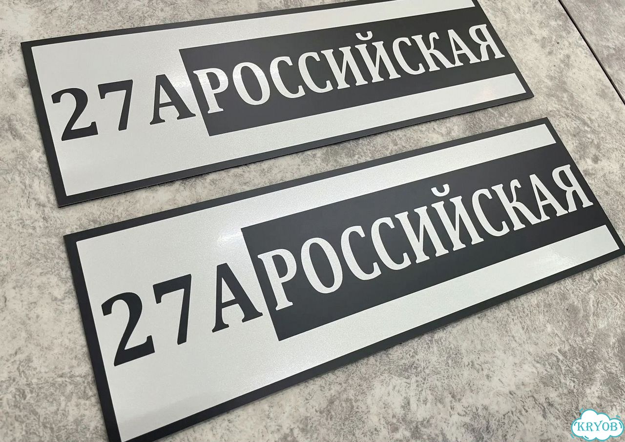 Адресная вывеска для дома и дачи от производителя фото 4