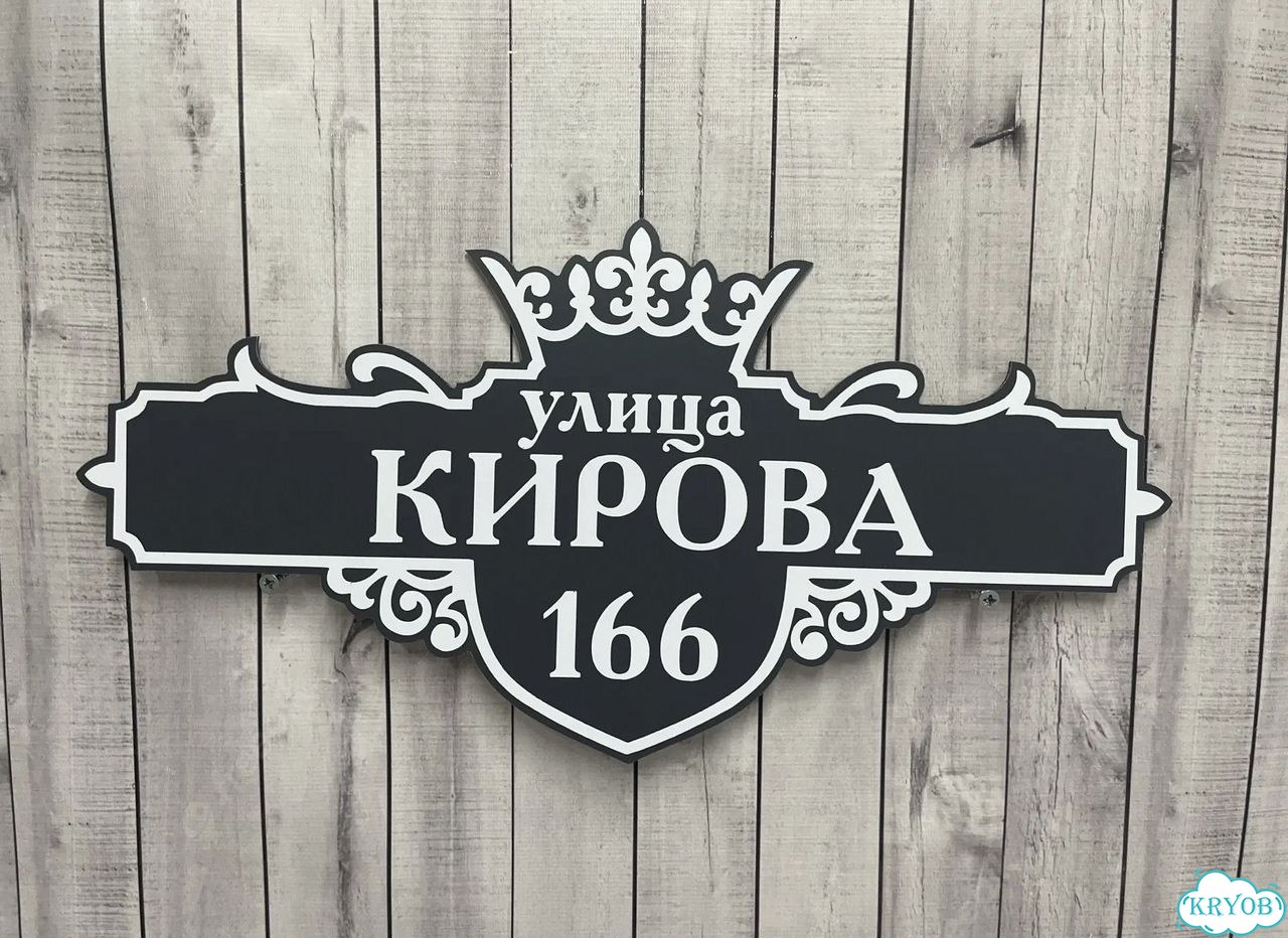 Адресная вывеска для дома и дачи от производителя фото 9