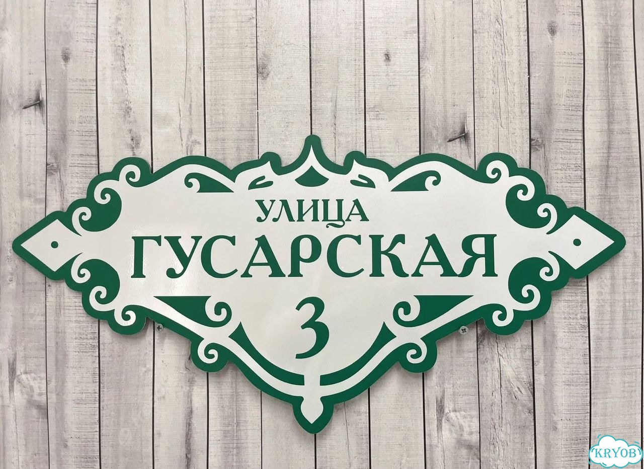 Адресная вывеска для дома и дачи от производителя фото 3