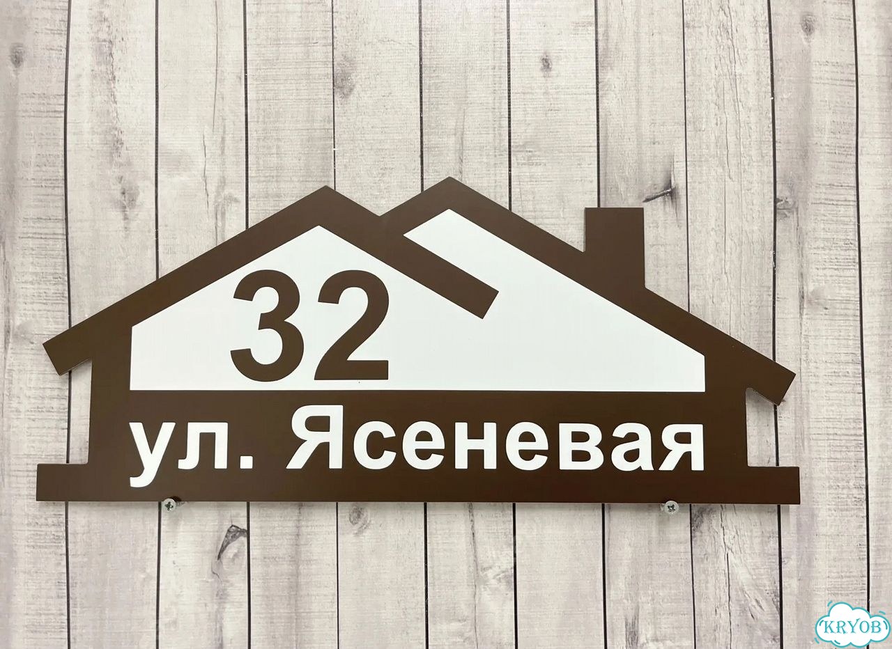 Адресная вывеска для дома и дачи от производителя фото 5