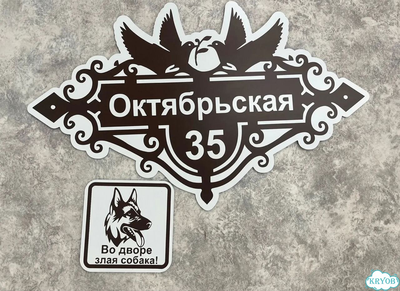 Адресная вывеска для дома и дачи от производителя фото 8