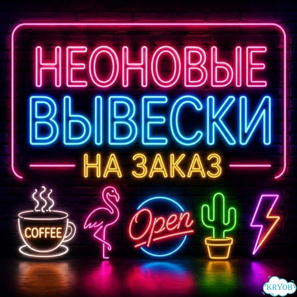 Неоновая вывеска на заказ фото 1