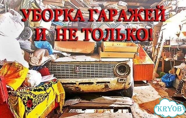 Вывоз мусора из гаража фото 1