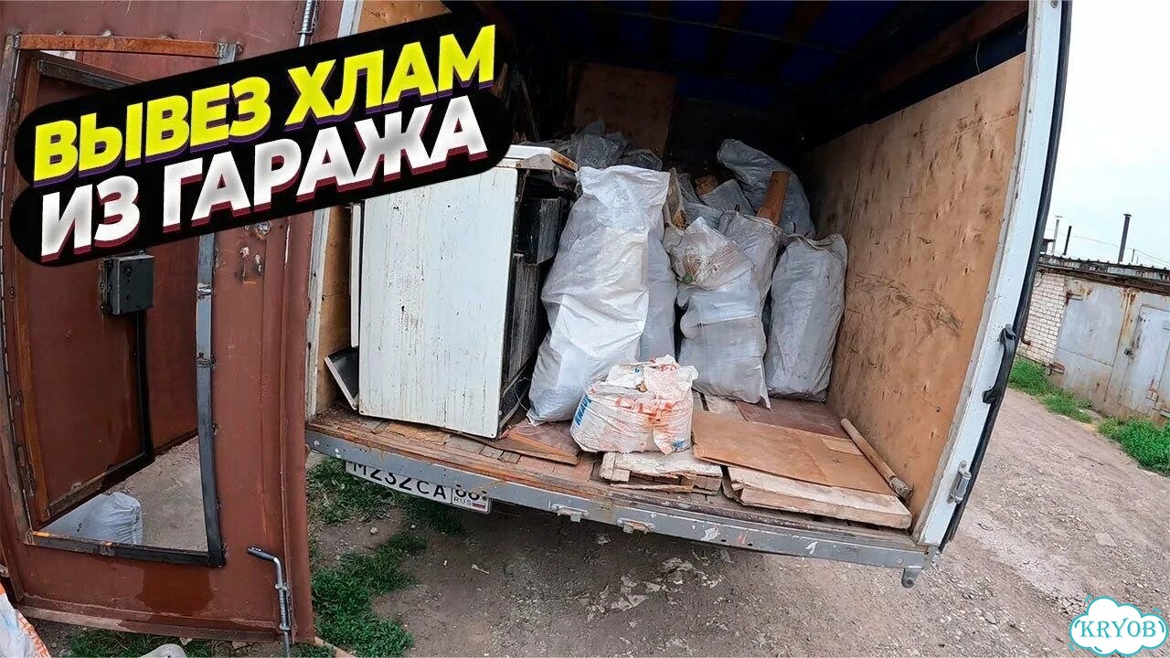Вывоз мусора из гаража фото 2