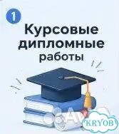 Курсовые, дипломные, рефераты: помогу оформить фото 1