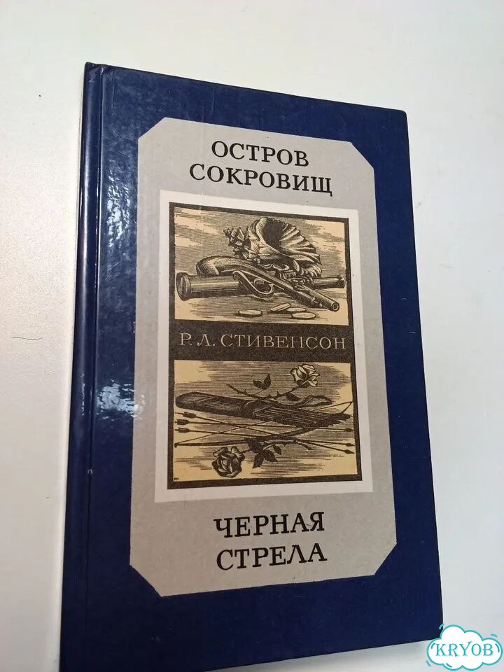 Книга Стивенсон Остров сокровищ Черная стрела фото 1