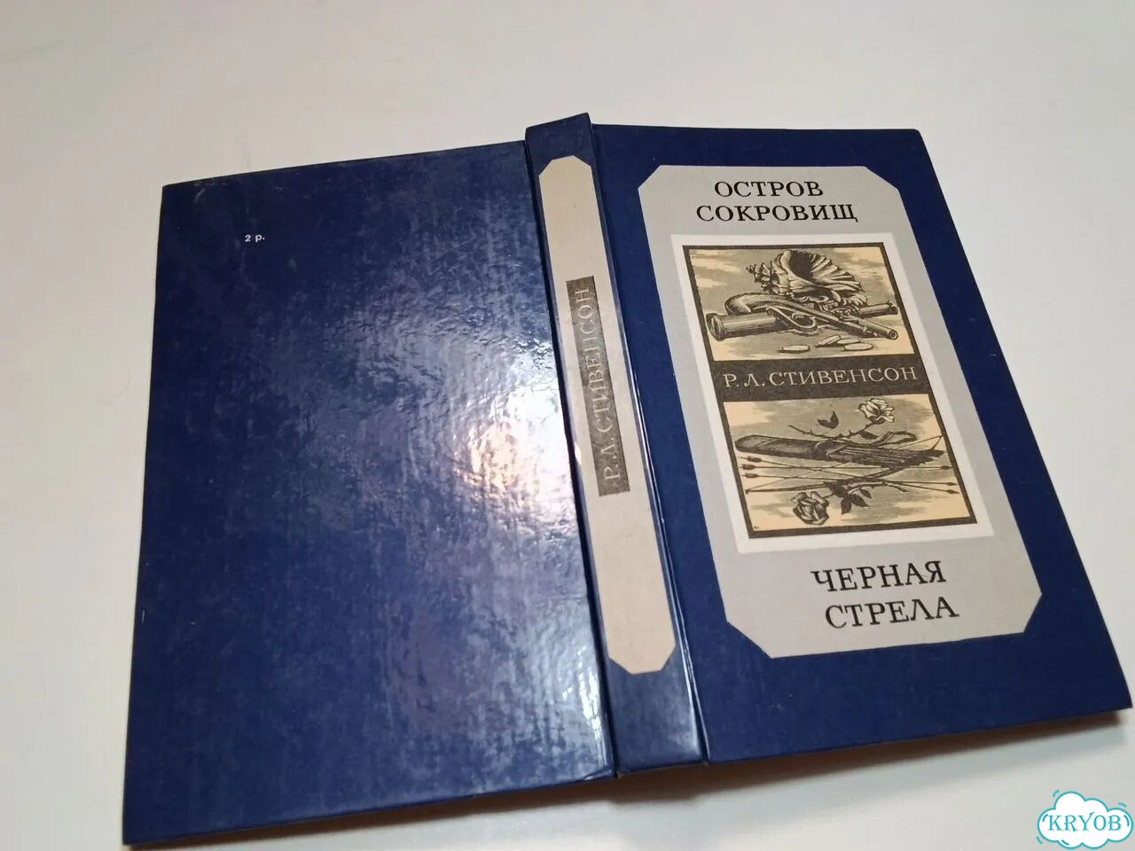 Книга Стивенсон Остров сокровищ Черная стрела фото 2
