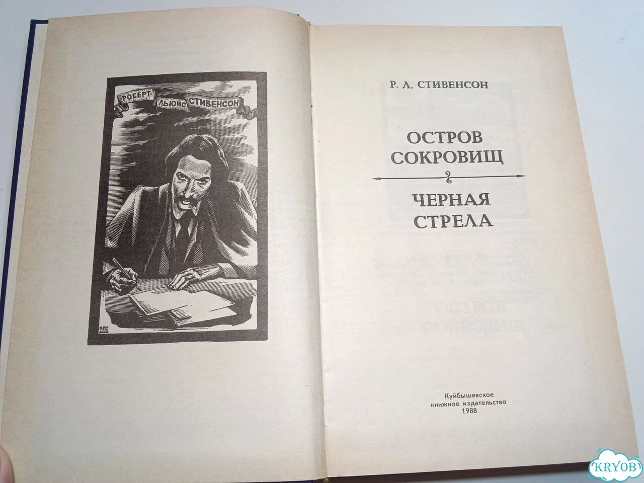 Книга Стивенсон Остров сокровищ Черная стрела фото 3