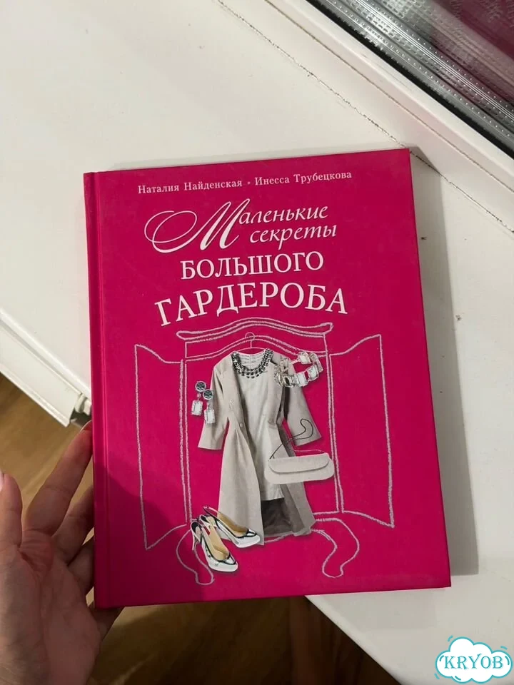 Книга маленькие секреты большого гардероба фото 1
