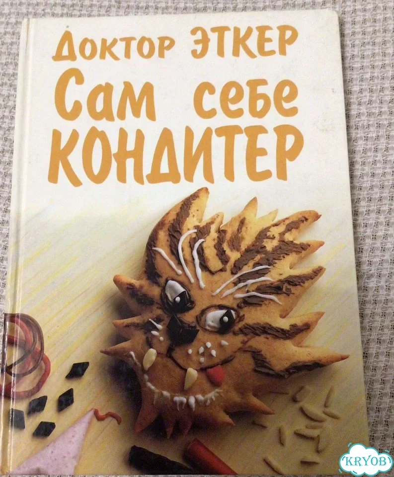 Книга для юного кондитера фото 1