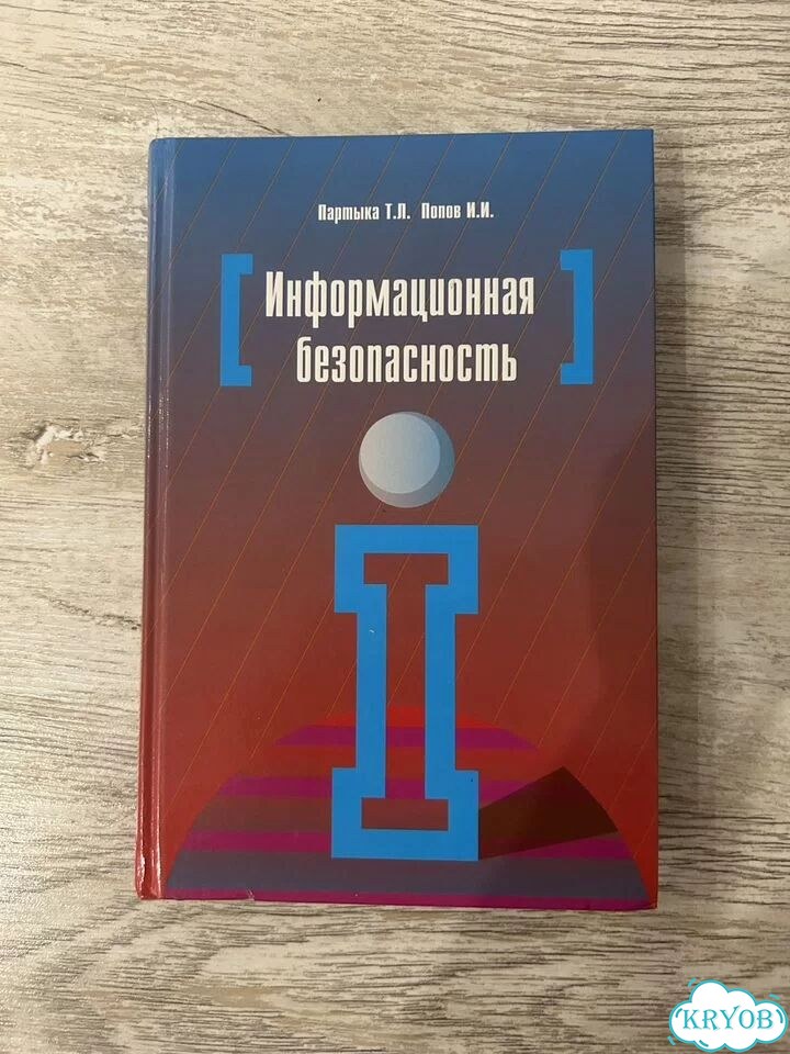 Информационная безопасность Партыка Т.П Попов И.И фото 1