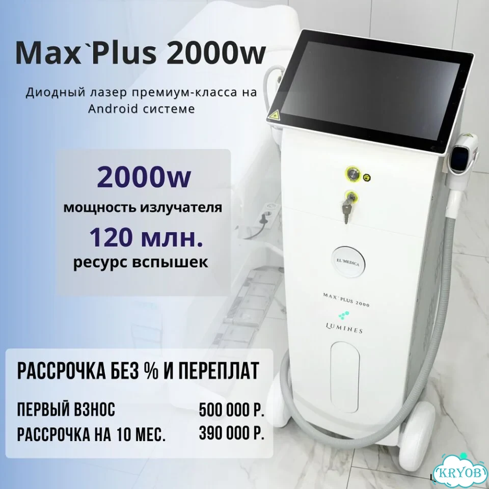 Диодный лазер для эпиляции Лю'Минес Макс’Плюс 2000mq фото 2