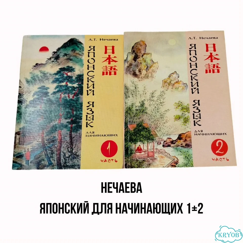 Учебники японского языка Нечаева (2 части) фото 1
