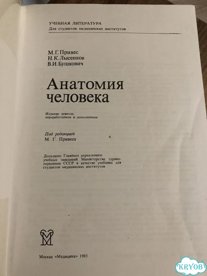 Атлас анатомии человека Привес фото 2