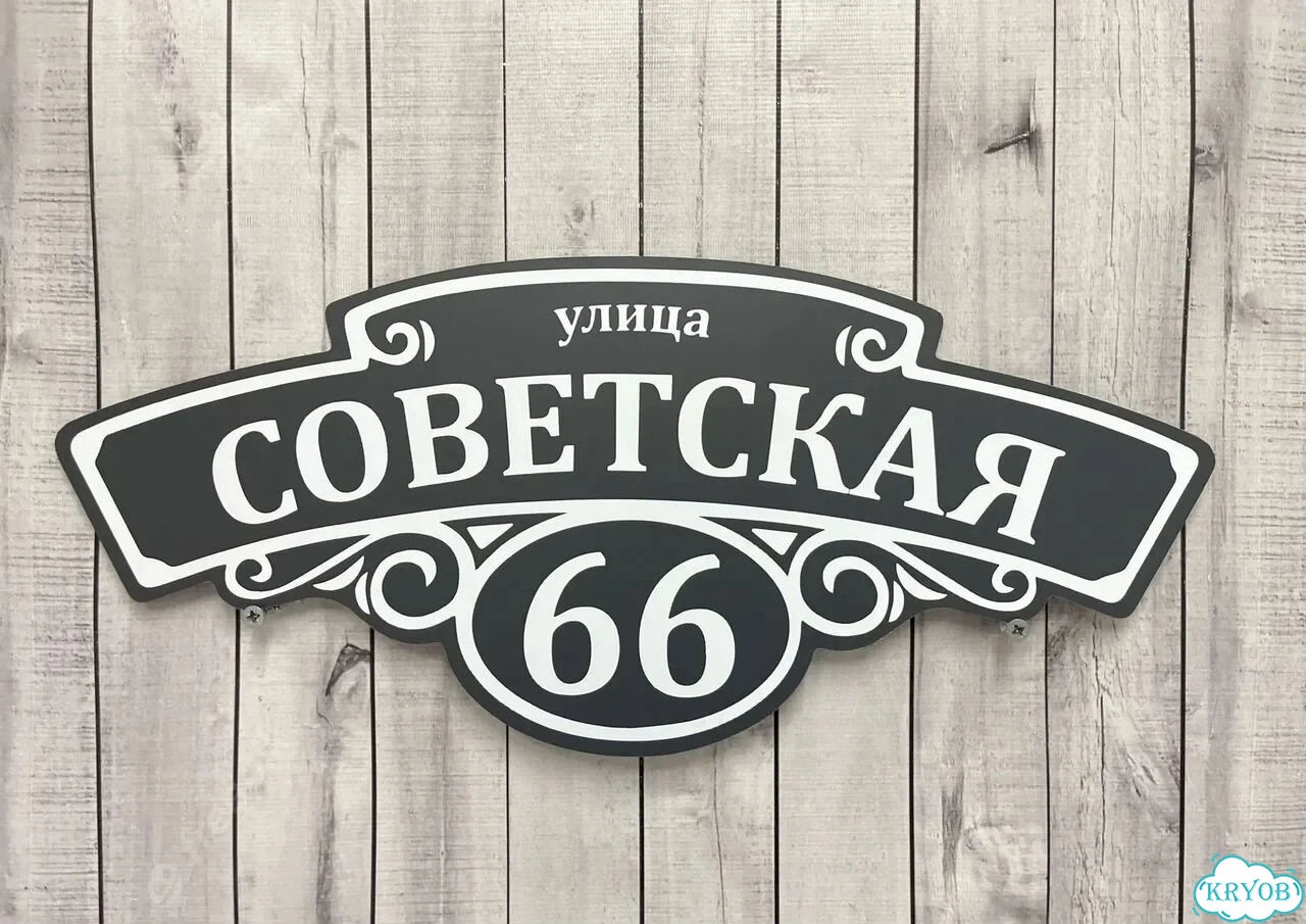 Табличка для дома от нашего дома фото 10