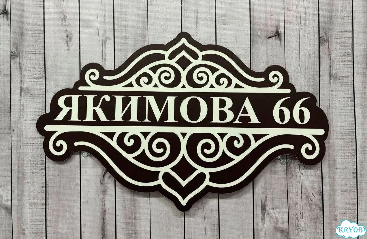 Табличка для дома от нашего дома фото 5