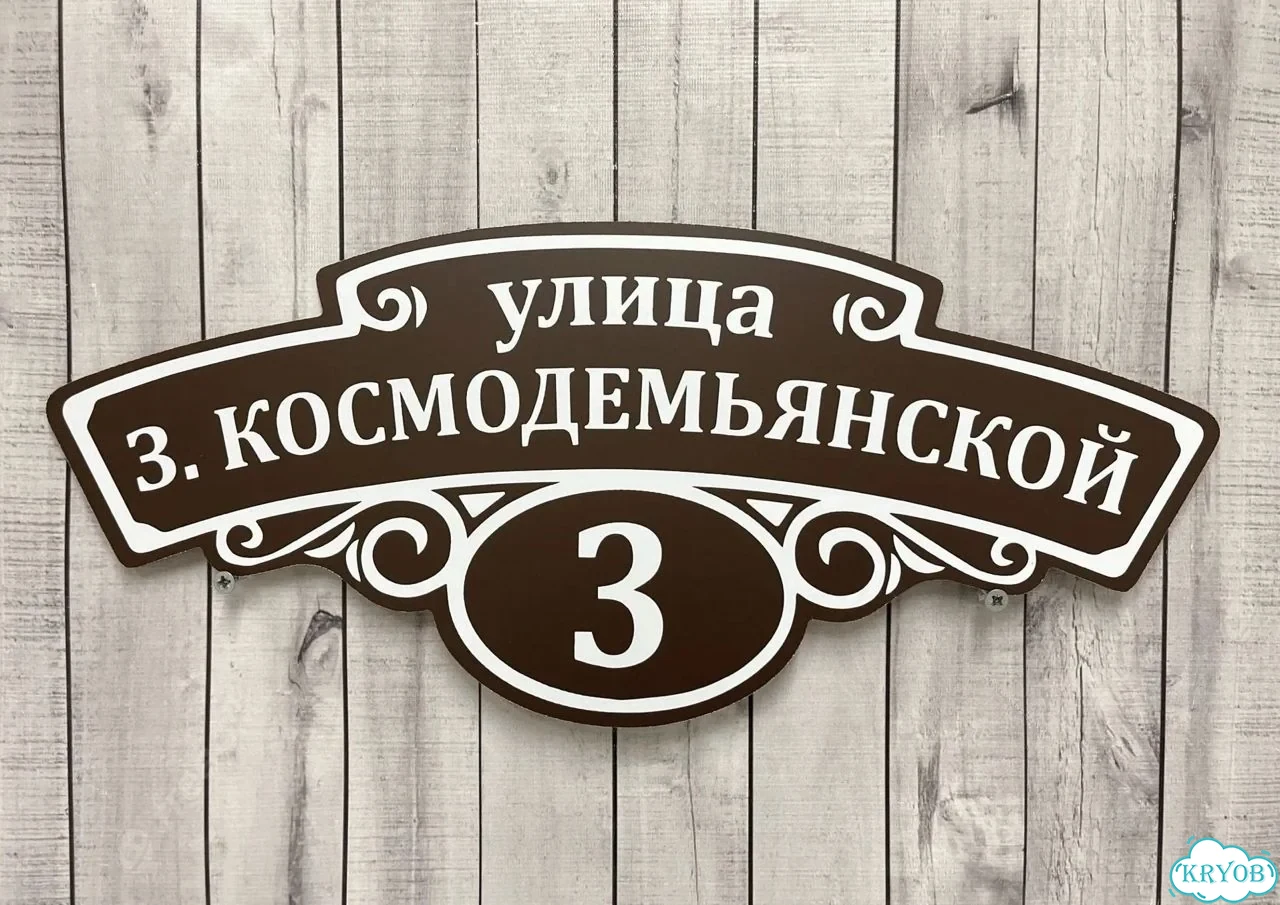 Табличка для дома от нашего дома фото 10