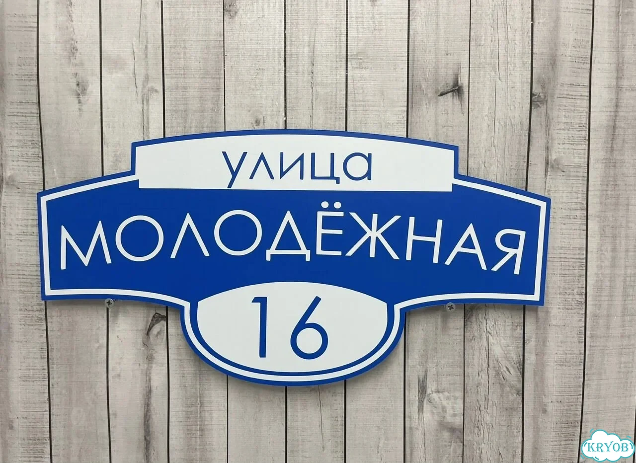 Табличка, адресник, указатель улицы фото 10