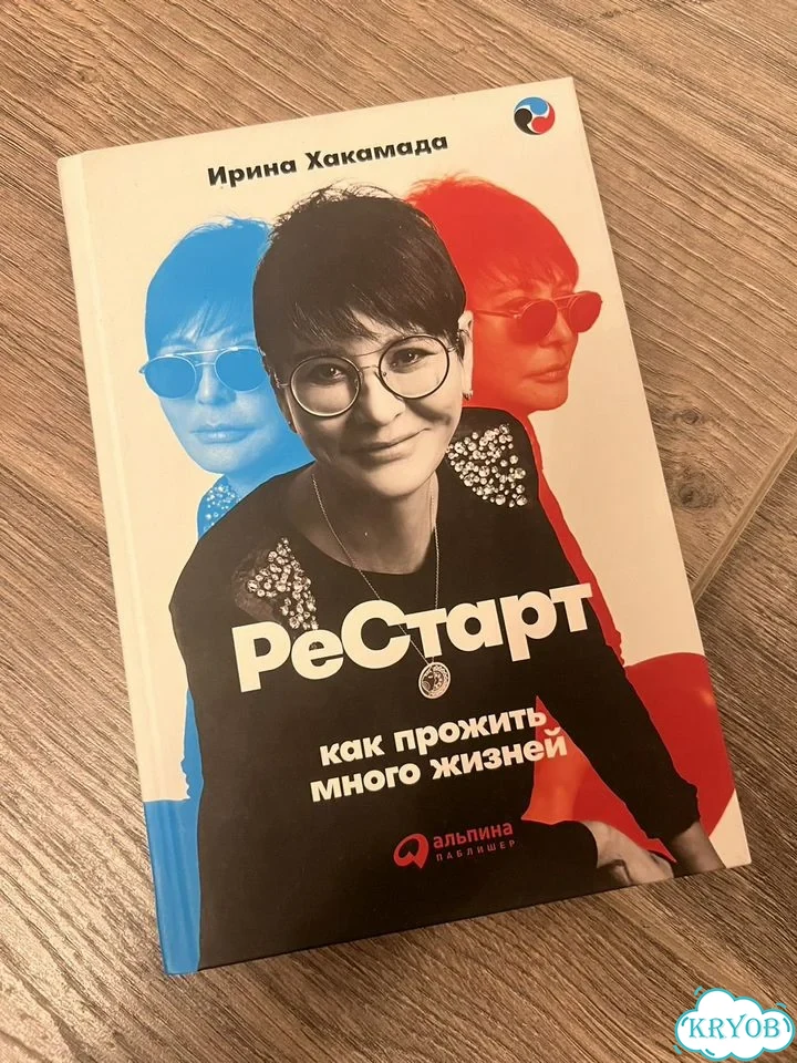Книга Рестарт Хакамада фото 1