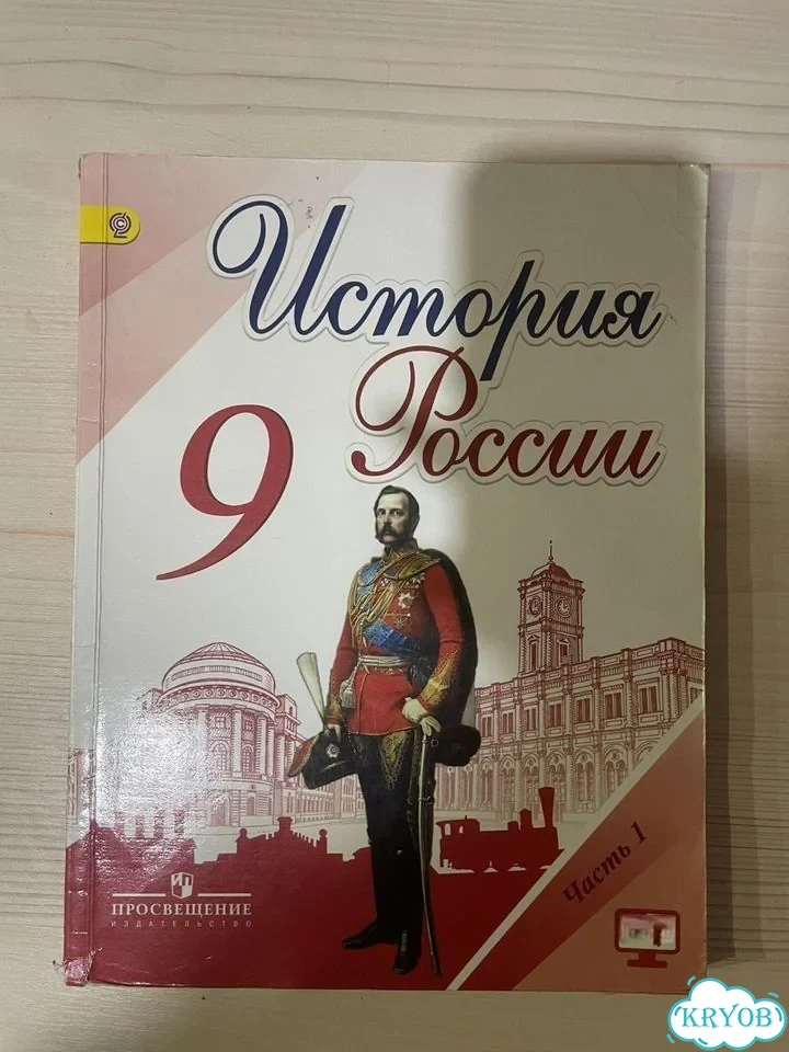 Учебник история россия 9 класс фото 1