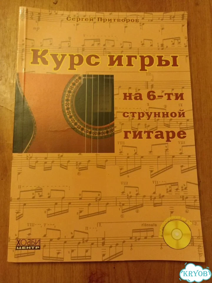 Курс игры на шестиструнной гитаре С. Притворов фото 1